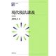 現代税法講義 五訂版 (NJ叢書) [単行本]
