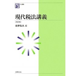 現代税法講義 五訂版 (NJ叢書) [単行本]