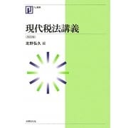 現代税法講義 五訂版 (NJ叢書) [単行本]
