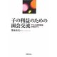 子の利益のための面会交流―フランス訪問権論の視点から(佐賀大学経済学会叢書) [単行本]