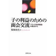 子の利益のための面会交流―フランス訪問権論の視点から(佐賀大学経済学会叢書) [単行本]