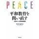 平和教育を問い直す―次世代への批判的継承 [単行本]