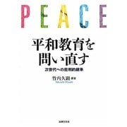 平和教育を問い直す―次世代への批判的継承 [単行本]