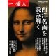西洋名画を読み解く [単行本]