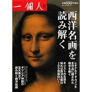 西洋名画を読み解く [単行本]