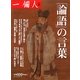 「論語」の言葉 [単行本]