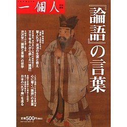 「論語」の言葉 [単行本]
