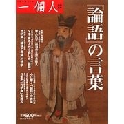 「論語」の言葉 [単行本]