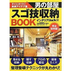 男の部屋スゴ技収納BOOK [単行本]
