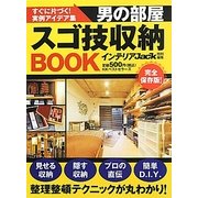 男の部屋スゴ技収納BOOK [単行本]