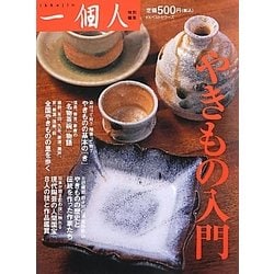 やきもの入門 [単行本]
