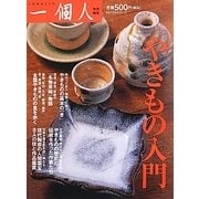 やきもの入門 [単行本]