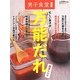 忙しい男子の万能だれ極旨レシピ [単行本]