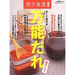 忙しい男子の万能だれ極旨レシピ [単行本]