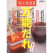 忙しい男子の万能だれ極旨レシピ [単行本]
