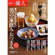 食べても太らない男の家飲みおつまみ [単行本]