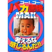 ゴーゴーバカ画像MAXベイビーズ〈Vol.2〉(ワニ文庫) [文庫]