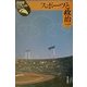 スポーツと政治(日本史リブレット〈58〉) [全集叢書]