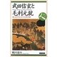 武田信玄と毛利元就―思いがけない巨大な勢力圏(日本史リブレット人〈043〉) [全集叢書]