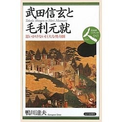武田信玄と毛利元就―思いがけない巨大な勢力圏(日本史リブレット人〈043〉) [全集叢書]
