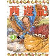 西遊記〈3〉水の巻 [全集叢書]