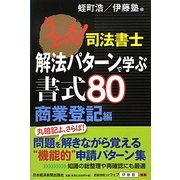 うかる!司法書士解法パターンで学ぶ書式80 商業登記編 [単行本]