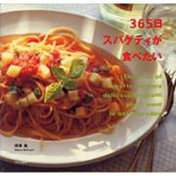 365日スパゲティが食べたい [単行本]