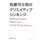 佐藤可士和のクリエイティブシンキング [単行本]