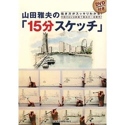 DVD＞動画でわかる「山田雅夫の15分スケッチ」/日経BPM