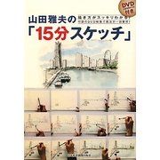 描き方がスッキリわかる!山田雅夫の「15分スケッチ」―付録のDVD映像で画法が一目瞭然! [単行本]