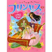 プリンセス・クラブ〈1〉とびきりのプリンセス、あつまれ! [単行本]