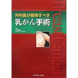 ヨドバシ.com - 外科医が修得すべき乳がん手術 [単行本] 通販【全品無料配達】