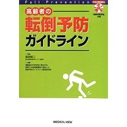 高齢者の転倒予防ガイドライン [単行本]