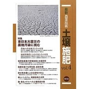 最新農業技術 土壌施肥〈vol.4〉東日本大震災の農地汚染に挑む [全集叢書]