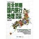 完全制覇国内旅行地理検定試験〈平成24年度受験用〉 [全集叢書]