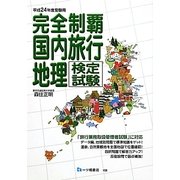 完全制覇国内旅行地理検定試験〈平成24年度受験用〉 [全集叢書]