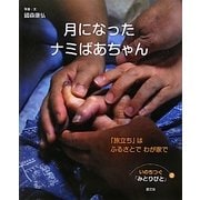 月になったナミばあちゃん―「旅立ち」はふるさとでわが家で(いのちつぐ「みとりびと」〈2〉) [絵本]