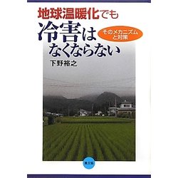 地球温暖化でも冷害はなくならない―そのメカニズムと対策 [単行本]
