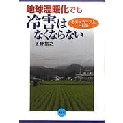 地球温暖化でも冷害はなくならない―そのメカニズムと対策 [単行本]