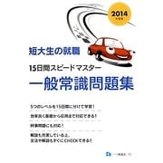 短大生の就職 15日間スピードマスター一般常識問題集〈2014年度版〉 [全集叢書]