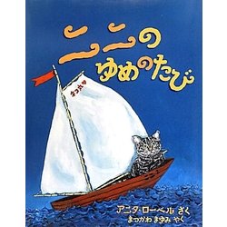 ニニのゆめのたび(児童図書館・絵本の部屋) [絵本]