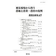 被災現場から問う農地と農業・農村の復興(農業法研究〈47〉) [単行本]