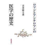 ロマンとアンチロマンの医学の歴史 [単行本]