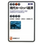 現代ヨーロッパ経済 第3版 (有斐閣アルマ) [全集叢書]