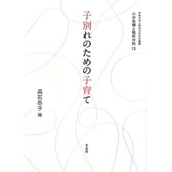 子別れのための子育て(甲南大学人間科学研究所叢書―心の危機と臨床の知〈13〉) [単行本]