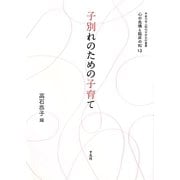 子別れのための子育て(甲南大学人間科学研究所叢書―心の危機と臨床の知〈13〉) [単行本]