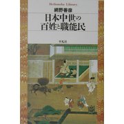 日本中世の百姓と職能民(平凡社ライブラリー) [全集叢書]