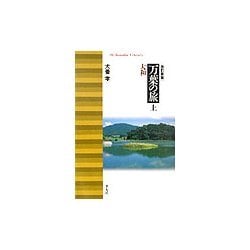 万葉の旅〈上〉大和 改訂新版 (平凡社ライブラリー) [全集叢書]
