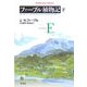 ファーブル植物記〈下〉(平凡社ライブラリー) [全集叢書]