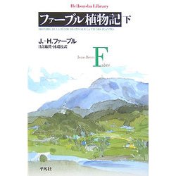 ファーブル植物記〈下〉(平凡社ライブラリー) [全集叢書]
